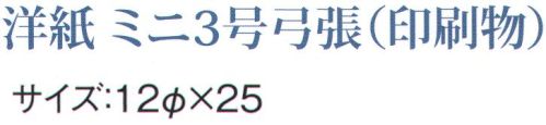 鈴木提灯 1031 提灯 ミニ3号弓張（印刷物）「お花」 神社仏閣から商店、居酒屋の看板として幅広く利用されています。 サイズ／スペック